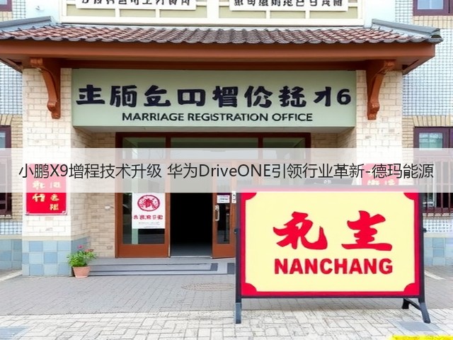 小鹏X9增程技术升级 华为DriveONE引领行业革新-德玛能源(图2) 小鹏X9增程技术升级 华为DriveONE引领行业革新-德玛能源(图2)