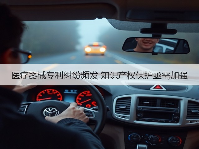 医疗器械专利纠纷频发 知识产权保护亟需加强(图3)