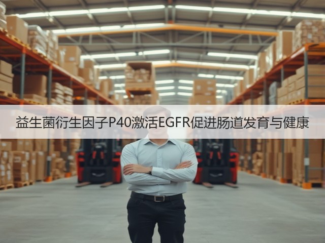益生菌衍生因子P40激活EGFR促进肠道发育与健康(图1) 益生菌衍生因子P40激活EGFR促进肠道发育与健康(图1)