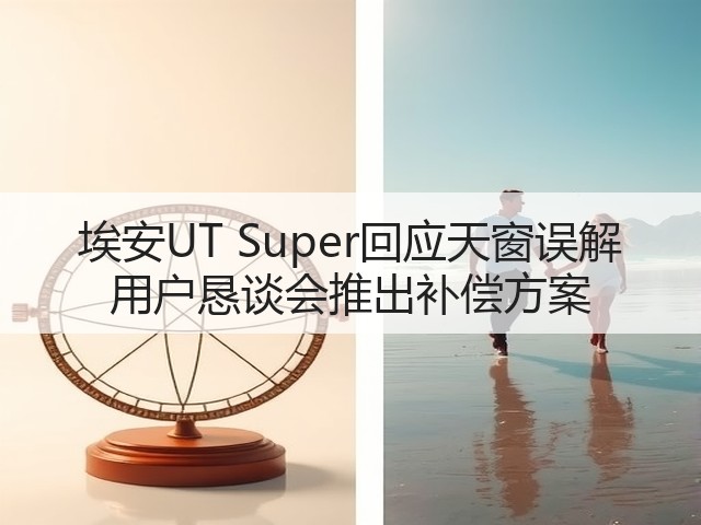 埃安UT Super回应天窗误解 用户恳谈会推出补偿方案(图3) 埃安UT Super回应天窗误解 用户恳谈会推出补偿方案(图3)