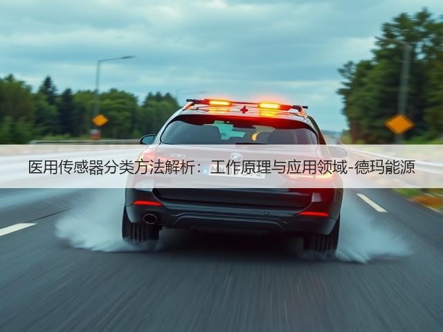 医用传感器分类方法解析：工作原理与应用领域-德玛能源(图1)