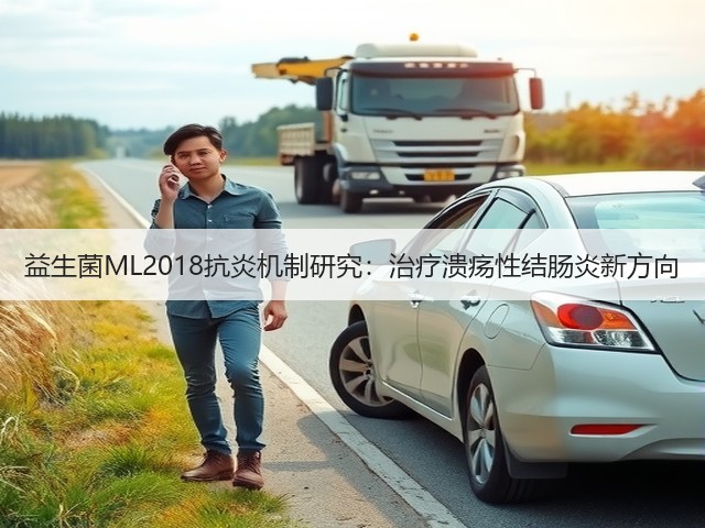 益生菌ML2018抗炎机制研究:治疗溃疡性结肠炎新方向(图1) 益生菌ML2018抗炎机制研究:治疗溃疡性结肠炎新方向(图1)