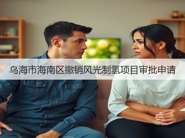 乌海市海南区撤销风光制氢项目审批申请(图3) 乌海市海南区撤销风光制氢项目审批申请(图3)
