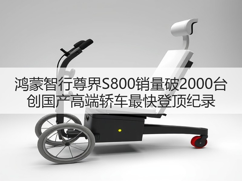 鸿蒙智行尊界S800销量破2000台 创国产高端轿车最快登顶纪录