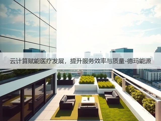 云计算赋能医疗发展，提升服务效率与质量-德玛能源(图1)