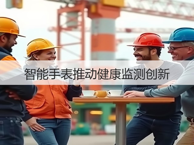 智能手表推动健康监测创新(图1) 智能手表推动健康监测创新(图1)