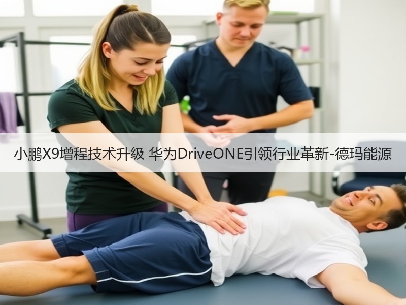 小鹏X9增程技术升级 华为DriveONE引领行业革新-德玛能源