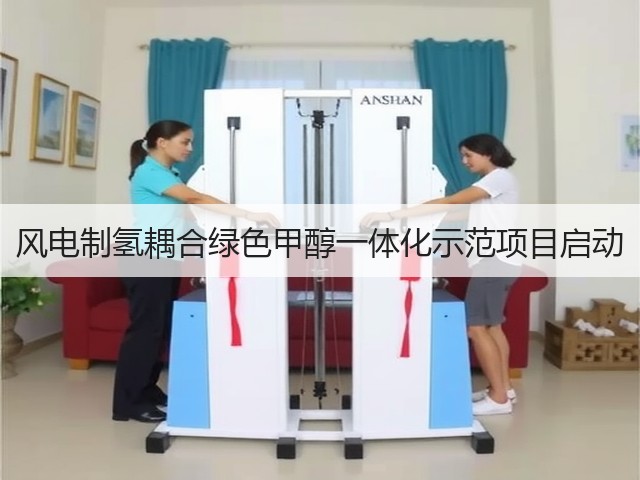 风电制氢耦合绿色甲醇一体化示范项目启动(图3) 风电制氢耦合绿色甲醇一体化示范项目启动(图3)