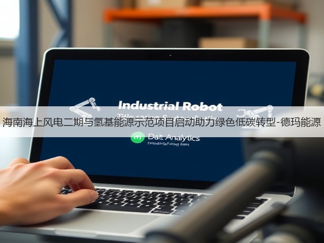 海南海上风电二期与氢基能源示范项目启动助力绿色低碳转型-德玛能源(图3) 海南海上风电二期与氢基能源示范项目启动助力绿色低碳转型-德玛能源(图3)