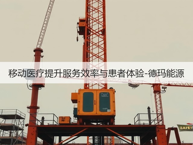 移动医疗提升服务效率与患者体验-德玛能源(图3)