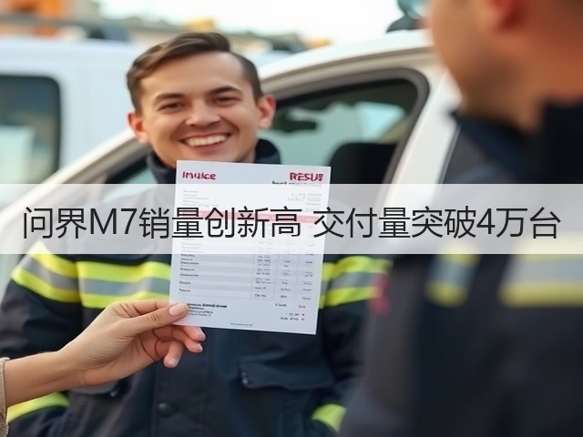 问界M7销量创新高 交付量突破4万台(图2)