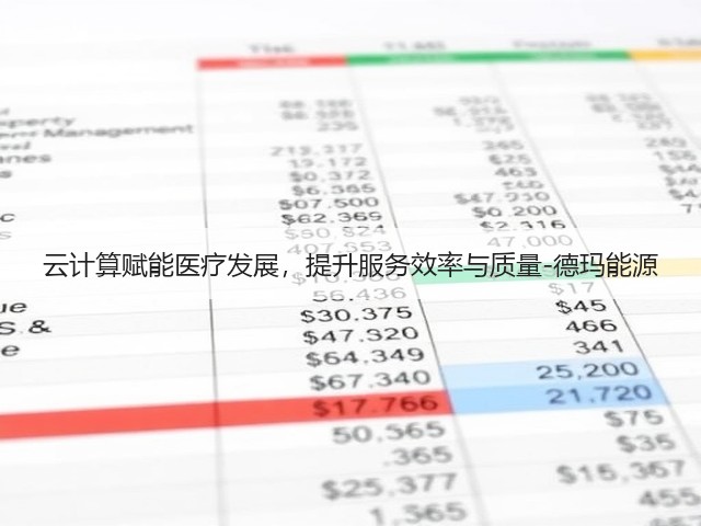 云计算赋能医疗发展，提升服务效率与质量-德玛能源(图2)
