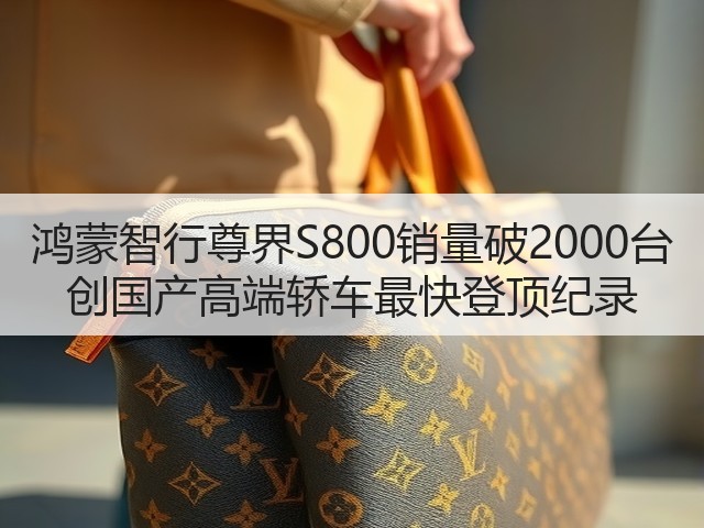鸿蒙智行尊界S800销量破2000台 创国产高端轿车最快登顶纪录(图2)