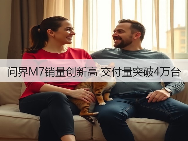 问界M7销量创新高 交付量突破4万台(图3)