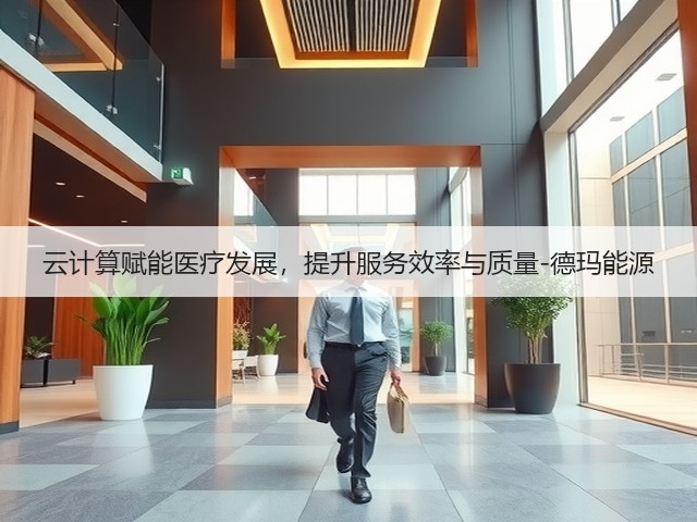 云计算赋能医疗发展，提升服务效率与质量-德玛能源(图3)