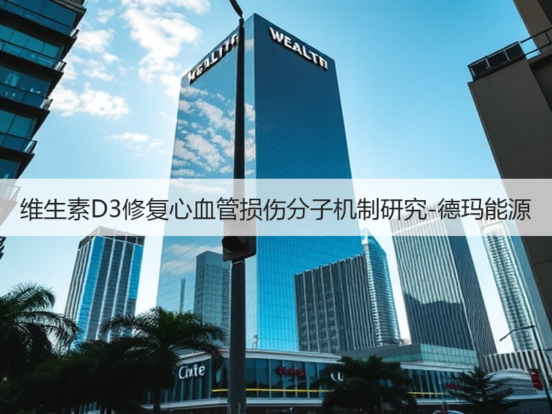 维生素D3修复心血管损伤分子机制研究-德玛能源