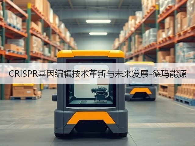 CRISPR基因编辑技术革新与未来发展-德玛能源(图1)