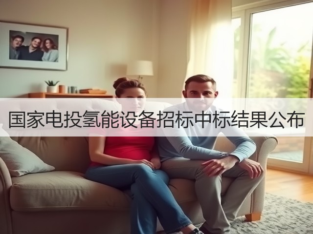 国家电投氢能设备招标中标结果公布(图1) 国家电投氢能设备招标中标结果公布(图1)