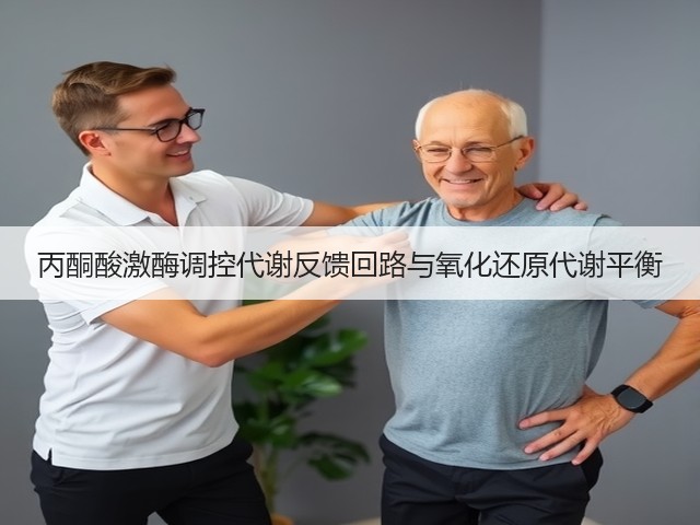 丙酮酸激酶调控代谢反馈回路与氧化还原代谢平衡(图2) 丙酮酸激酶调控代谢反馈回路与氧化还原代谢平衡(图2)