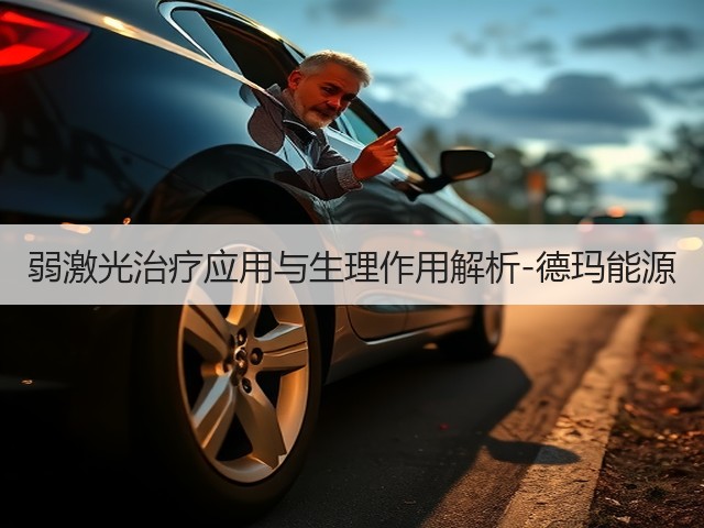 弱激光治疗应用与生理作用解析-德玛能源(图2)
